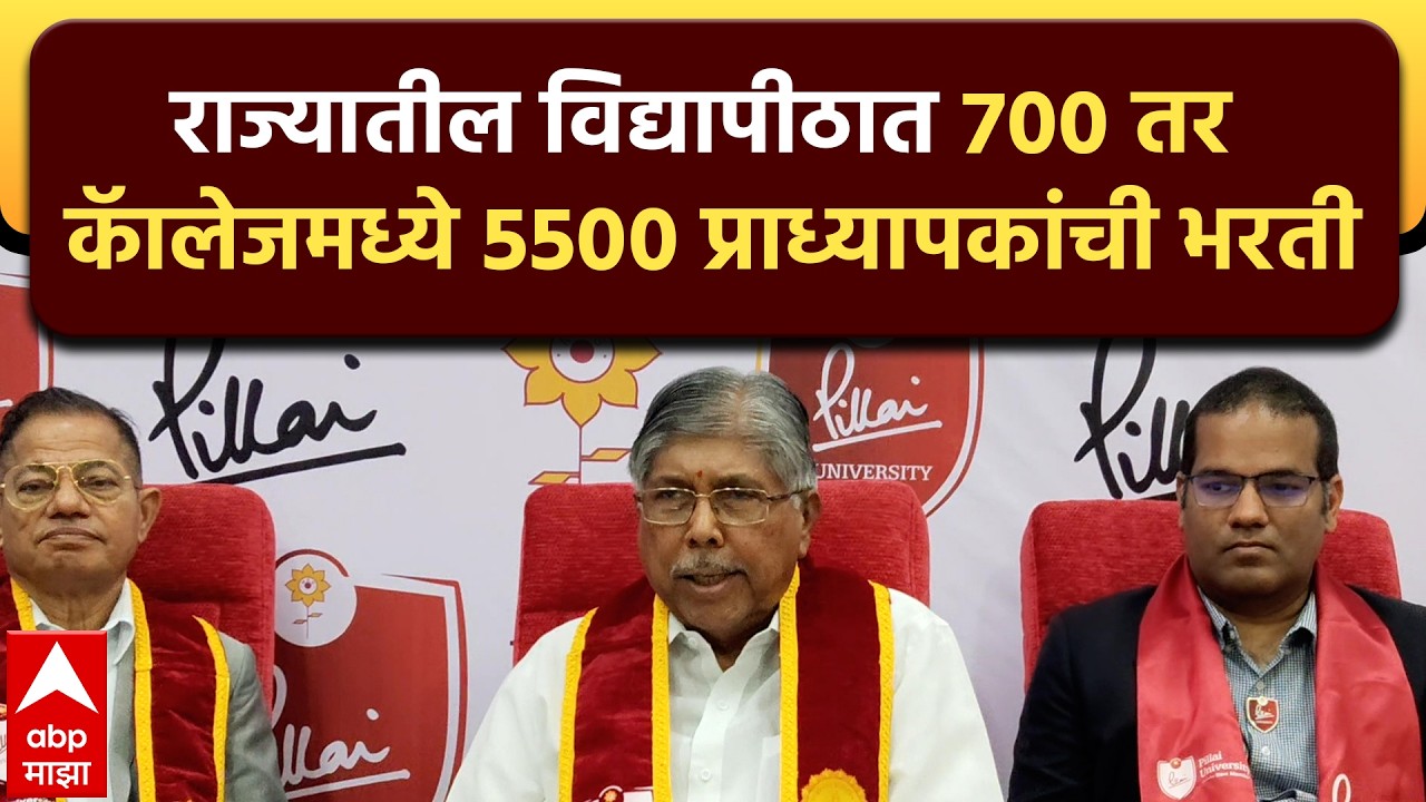Chandrakant Patil Navi Mumbai : राज्यातील विद्यापीठात  700 तर कॅालेजमध्ये 5500 प्राध्यापकांची भरती