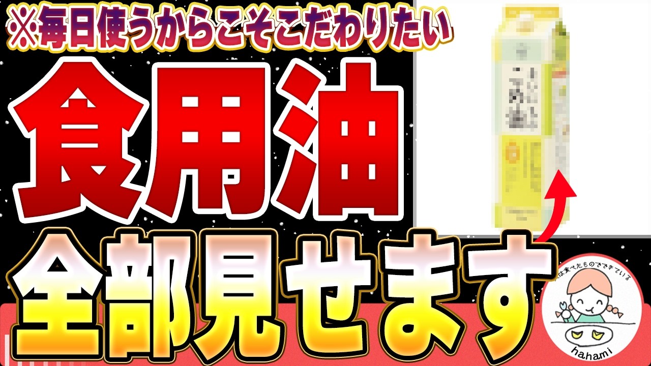 【油の選び方】私が使っている油を全部見せます！【ごま油・こめ油・ココナッツオイルetc.】