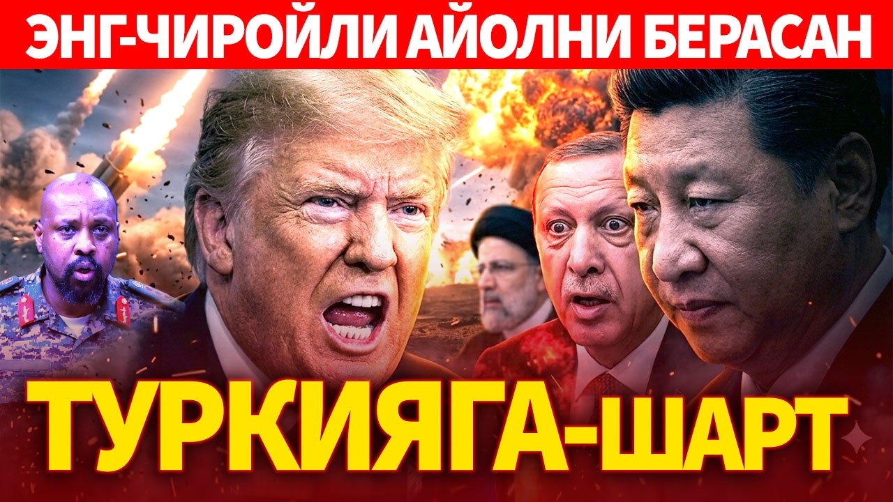 ТЕЗКОР..ТУРКИЯГА ШАРТ..ТРАМП-ХИТОЙНИ НАЗОРАТГА ОЛМОҚЧИ