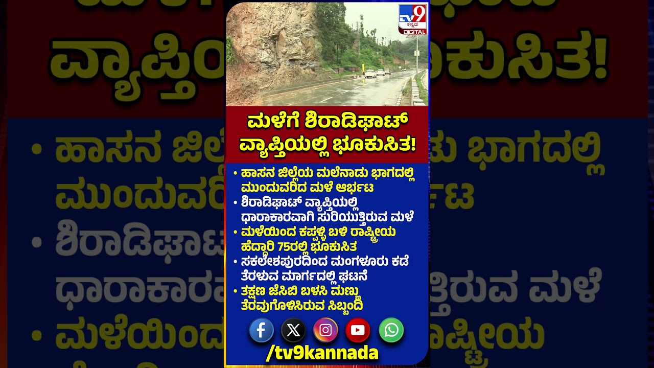 Landslide in Hassan: ಸಕಲೇಶಪುರದಿಂದ ಮಂಗಳೂರು ಕಡೆ ತೆರಳುವ ಮಾರ್ಗದಲ್ಲಿ ರಾ. ಹೆದ್ದಾರಿ 75ರಲ್ಲಿ ಭೂಕುಸಿತ | #TV9D