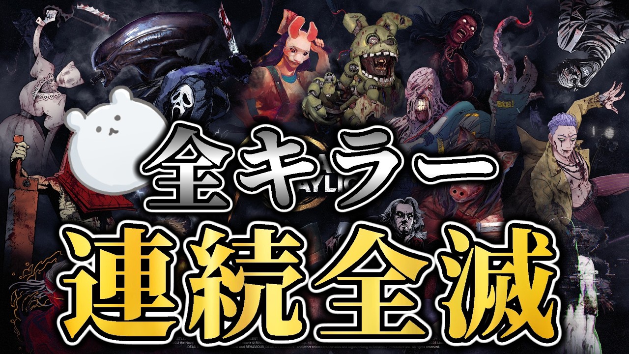 【DBD】全キラー連続全滅 ~三連休編~