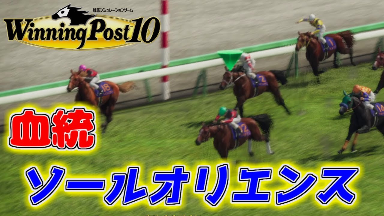 【ウイニングポスト10】 23皐月賞馬 ソールオリエンスの血統をウイニングポストで追う