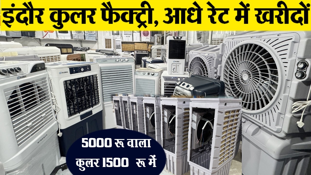 सस्ता चाहिए तो आओ वेयर हाउस cooler फैक्ट्री इंदौर Indore wholesale Cooler market | HV Global Indore