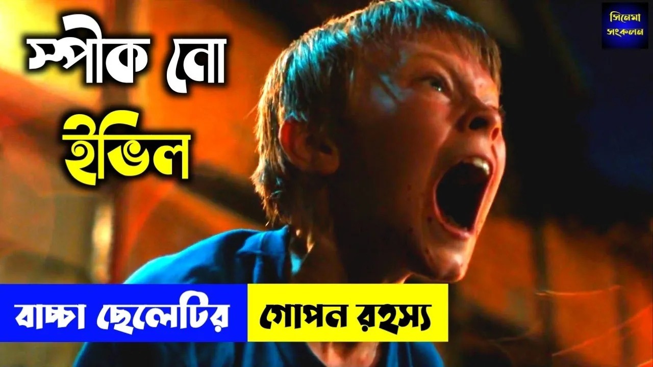 সাবধান !! যা দেখায় সবসময় তা ঘটে না 🤯💥 SPEAK NO EVIL 2024 🎬 Ending Explained