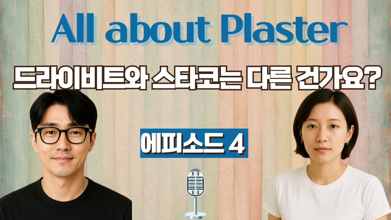 에피소드 4-드라이비트와 스타코는 다른 건가요?#드라이비트#스타코#건축#디피알#파렉스