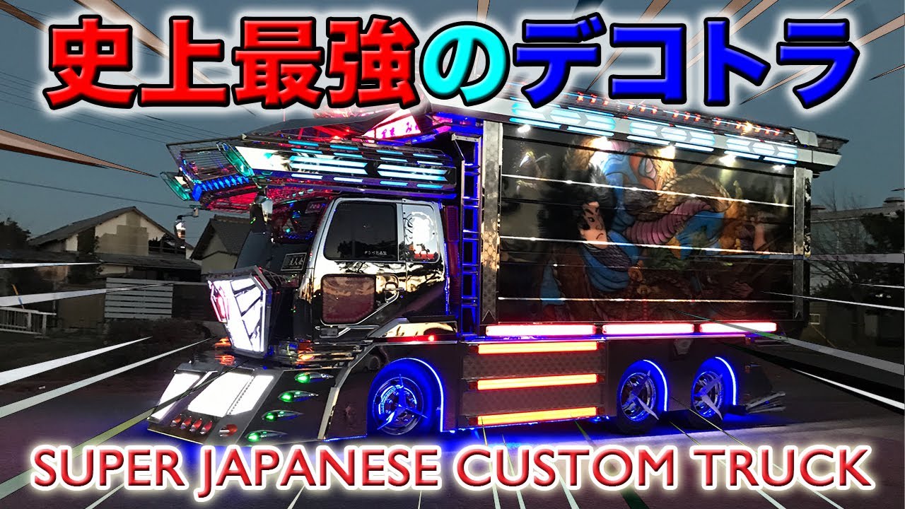 史上最強のデコトラ三代目美麗嬢ドライブ＆インタビュー Steve's POV スティーブ的視点