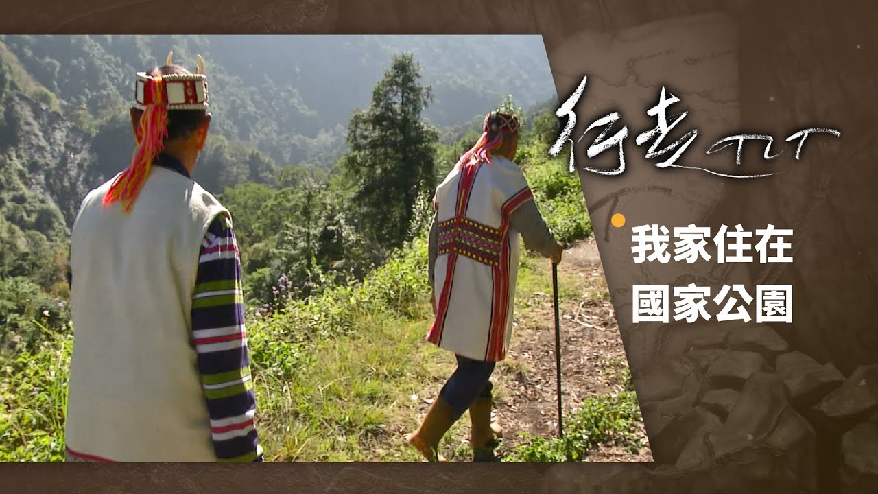 我家住在國家公園 | 行走TIT 第63集