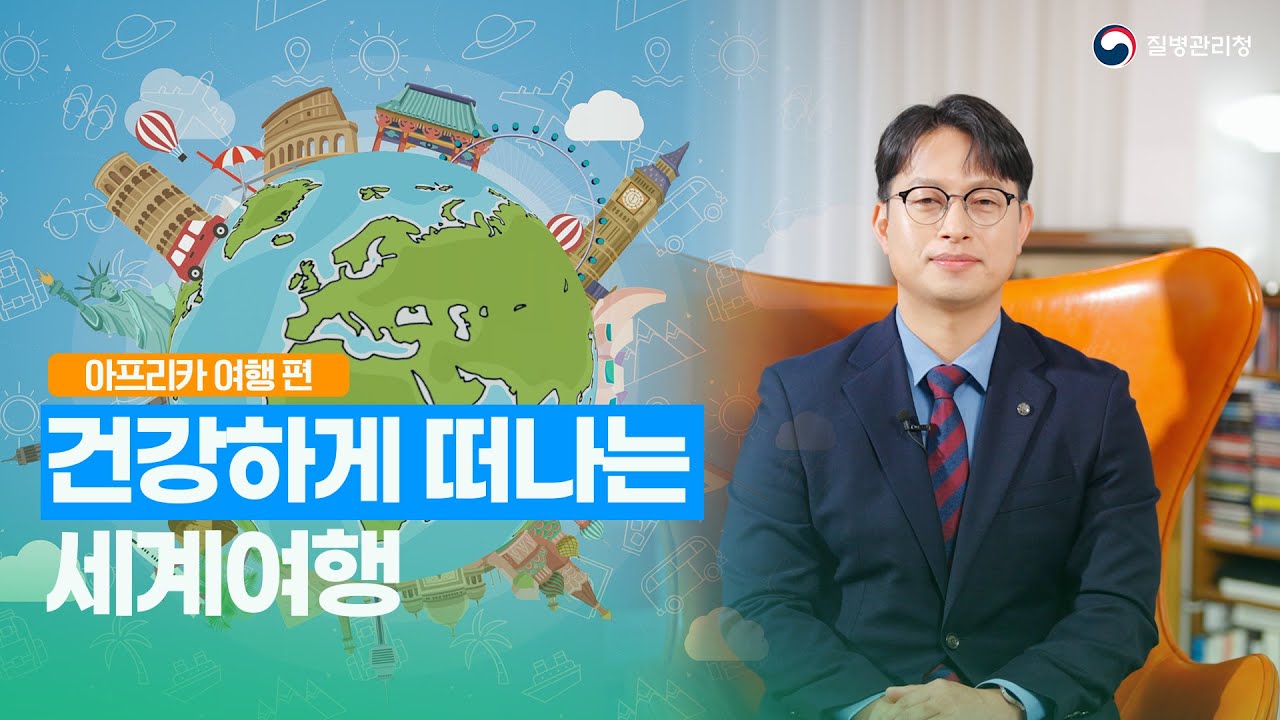 [건강하게 떠나는 세계여행 / 아프리카] EP2. 아프리카 여행 가이드
