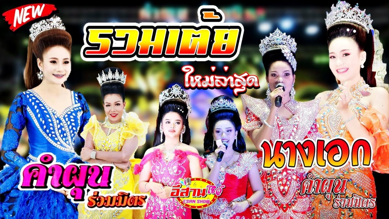 รวมเต้ยหญิง - คำผุนร่วมมิตร [ใหม่ล่าสุด]