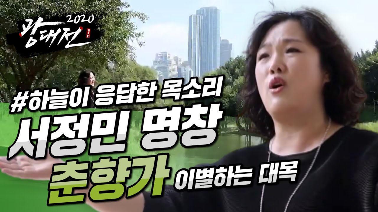 #2020광대전 🌻2화 A조대결 일편단심을 노래하라🌻 서정민 명창 - 춘향가