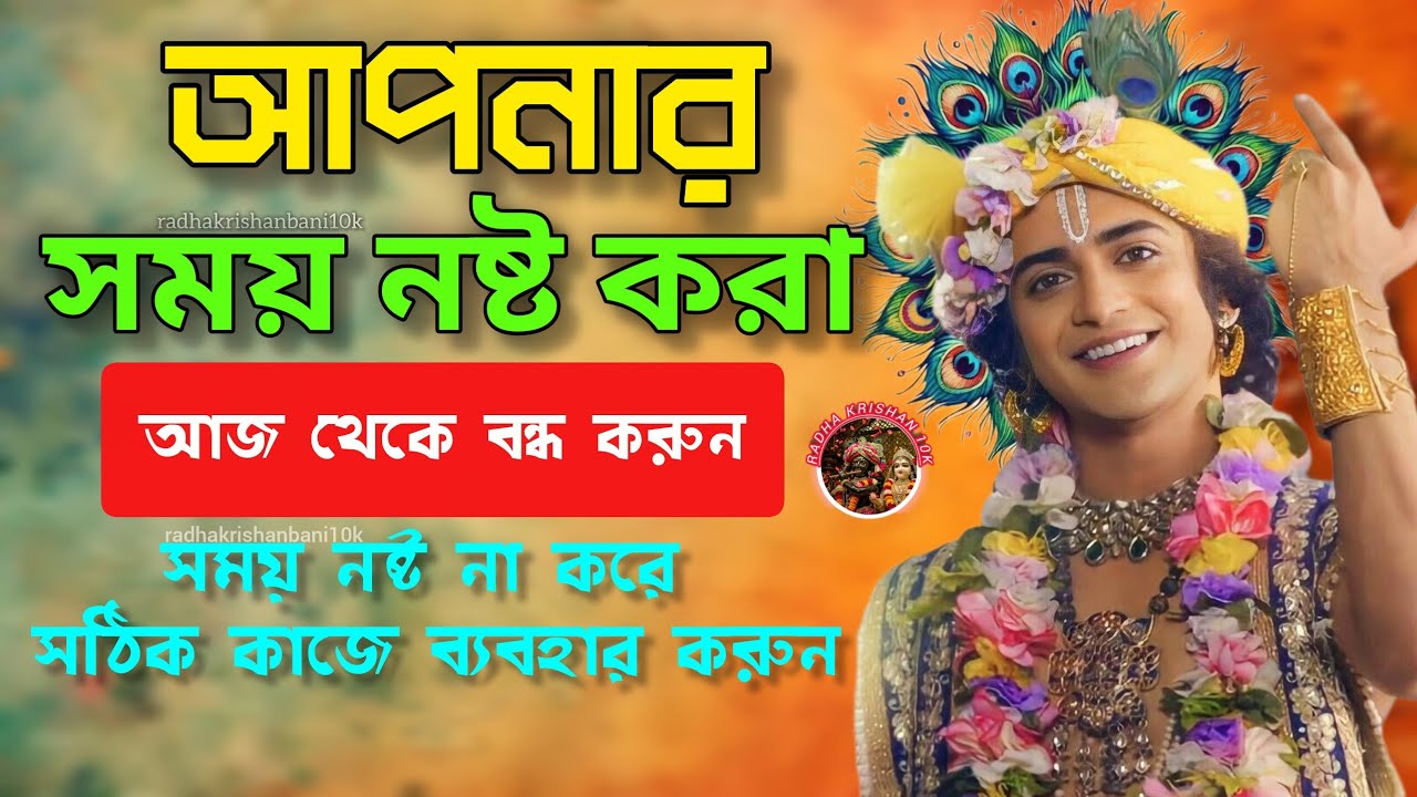 আপনার সময় নষ্ট করা আজ থেকে বন্ধ করুন সময় নষ্ট না করেসঠিক কাজে ব্যবহার করুন ।।🌸bengali krishan bani🌸