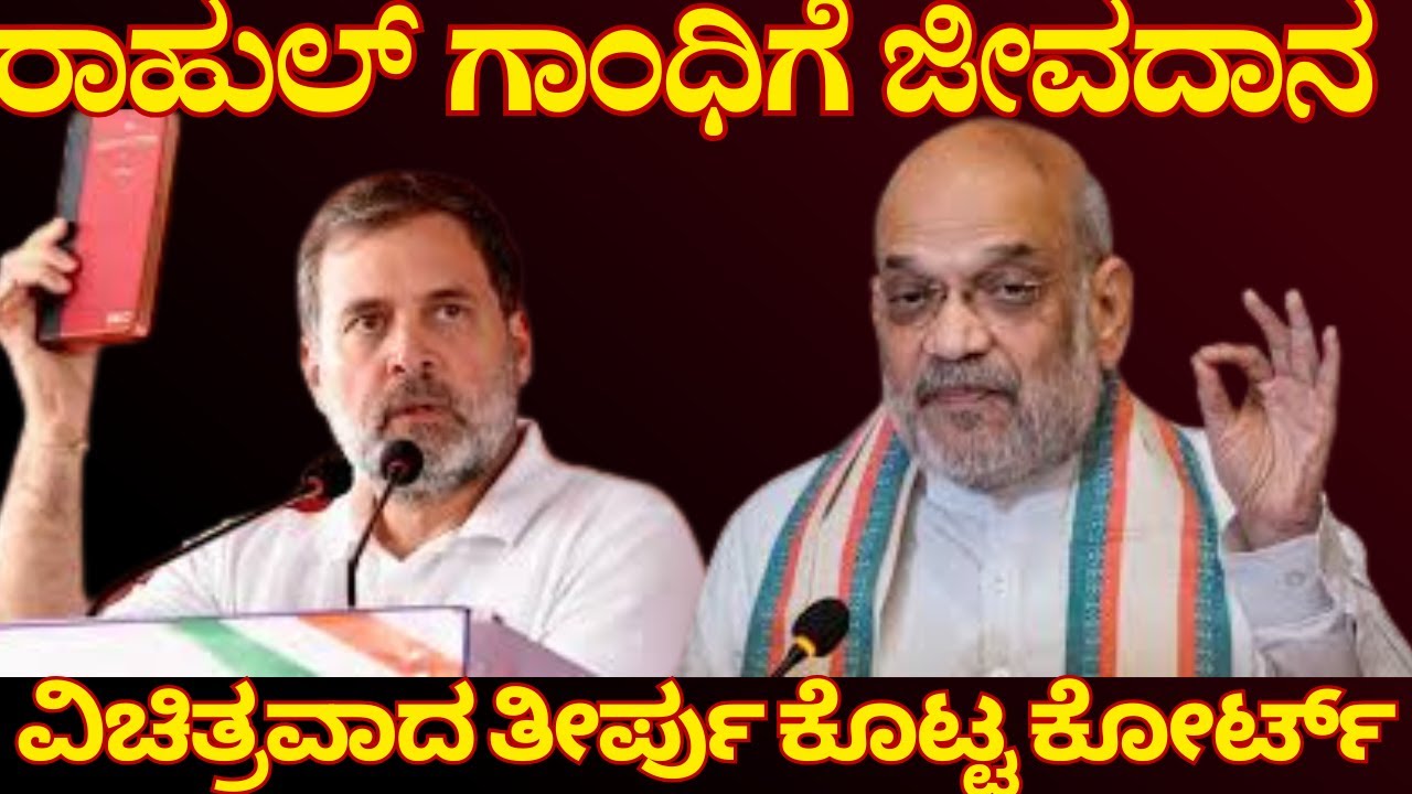ರಾಹುಲ್ ಗಾಂಧಿ ದ್ವಿಪೌರತ್ವ ಪ್ರಕರಣದಲ್ಲಿ ಕೋರ್ಟ್ ಹೇಳಿದ್ದೇನು? ಇಷ್ಟು ದಿನ ಬೇಕಾಗಿತ್ತಾ ಈ ತೀರ್ಪಿಗೆ? Rahul Gandhi