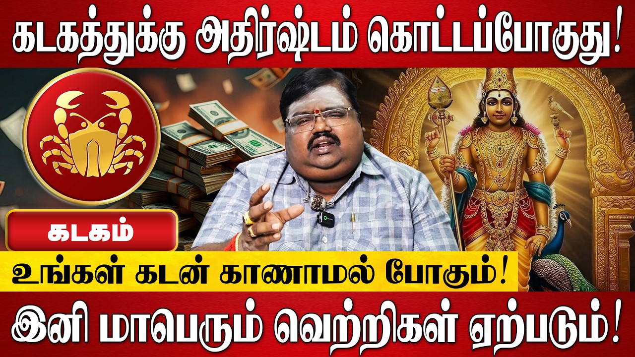 கடகம் - அதிர்ஷ்டத்தை அள்ளி தரும் தெய்வ வழிபாடு! | Kadagam Rasi Palan 2026 in Tamil | Astrology Tamil