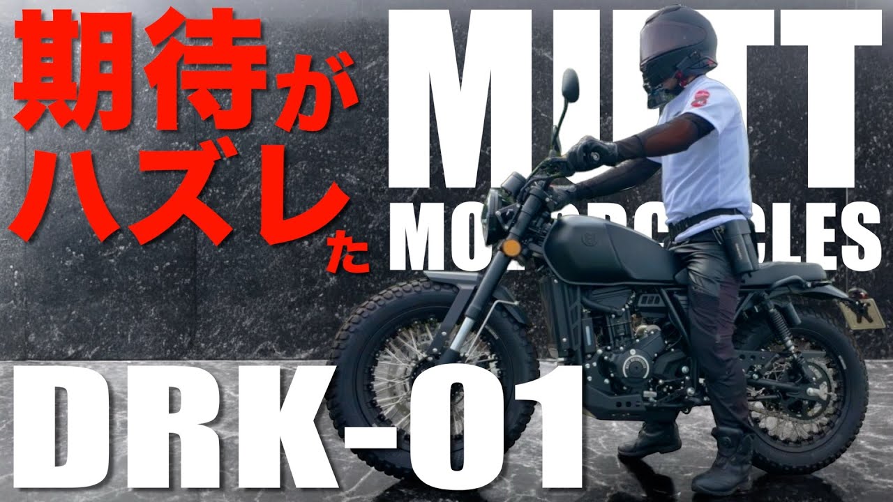 ぶっちゃけ MUTTのDRK-01はヤバい【試乗レビュー 40】