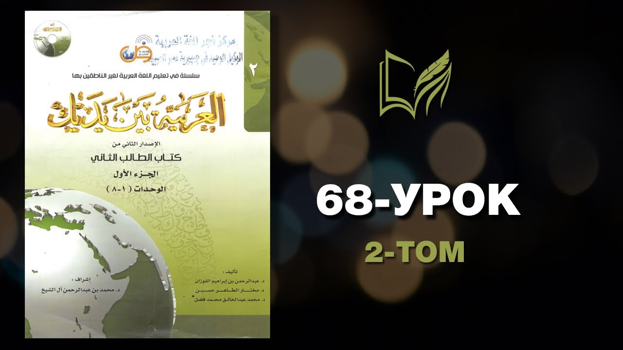 68 УРОК. 2 ТОМ. Байна ядайк