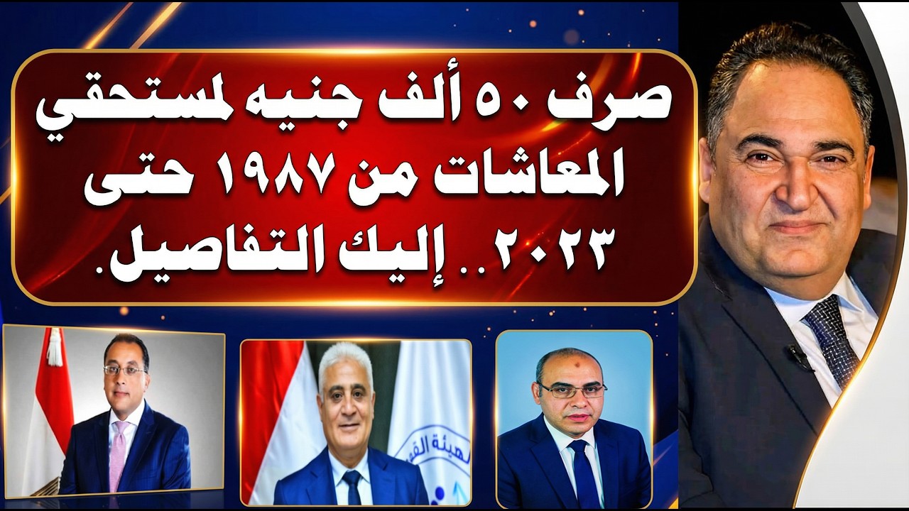 أنت مستحق العلاوات الخمس بلا شك، لو خرجت في هذا الموعد، تصريحات التأمينات الاجتماعية