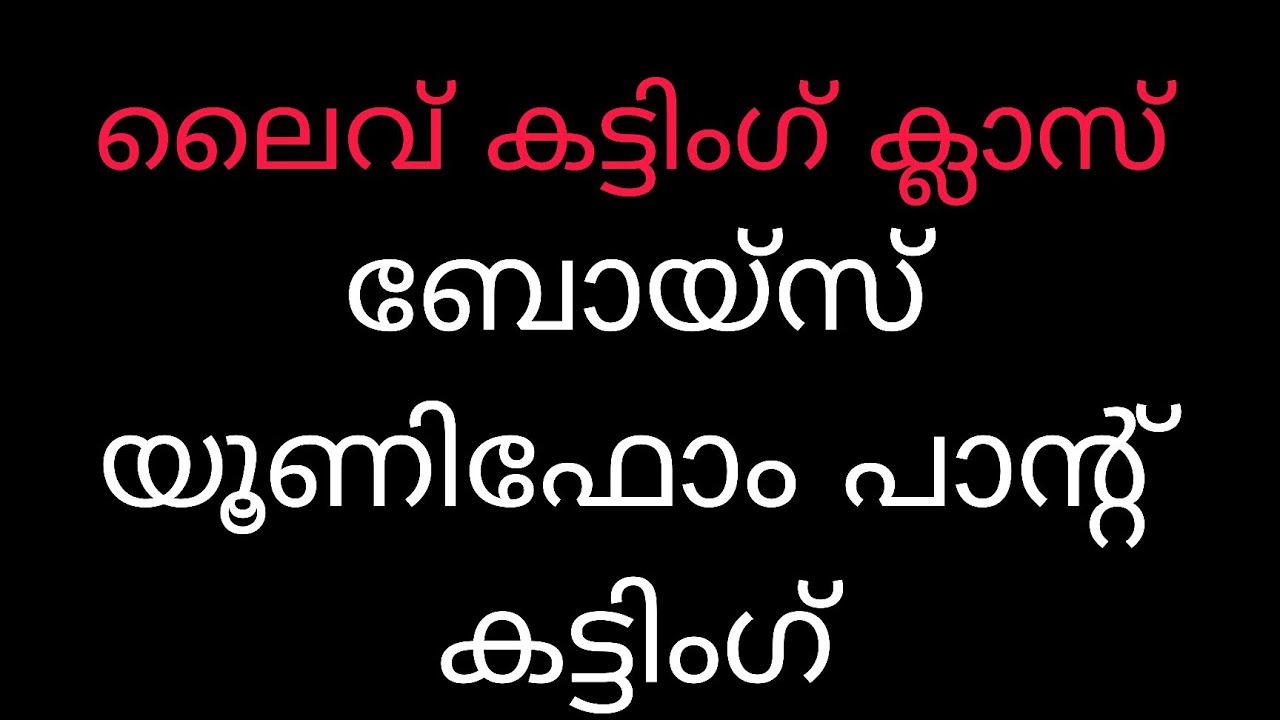 ALIF UNIFORMS KANJIRAPALLY is live! ബോയ്സ് യൂണിഫോം പാന്റ് ലൈവ് കട്ടിംഗ് #pantcutting #cutting