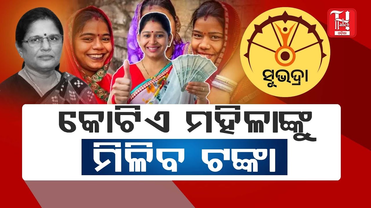 🔥Subhadra Scheme Big Update | ସରକାର କହିଦେଲେ – କେଉଁମାନେ ପାଇବେ, କେଉଁମାନେ ନାହିଁ!