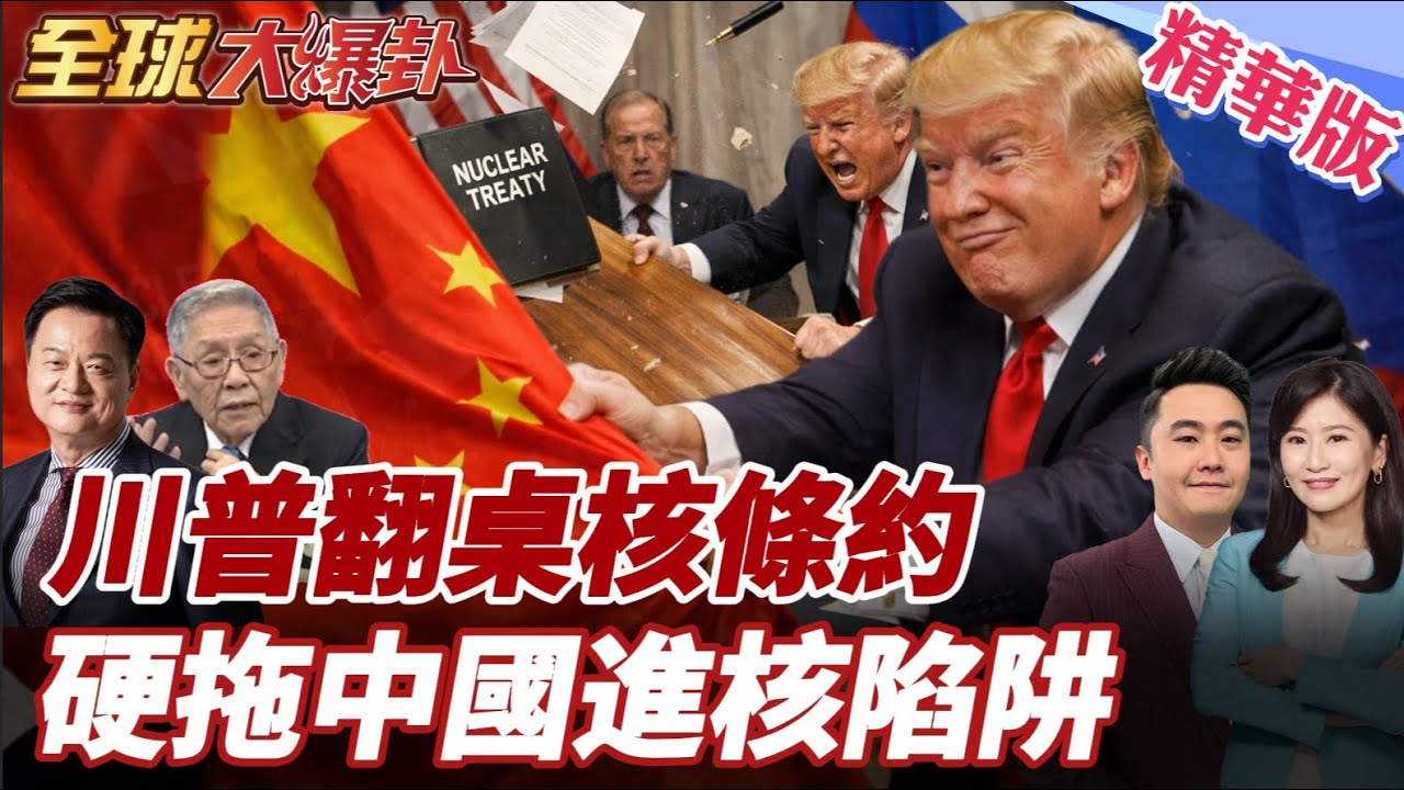 川普為何逼中國加入核談判？美俄條約到期失效 盧比歐嗆不納中國沒意義 俄方卻說中國不在同量級 這是裁軍還是圍堵？ 20260206【#全球大爆卦】精華版5 @全球大視野Global_Vision