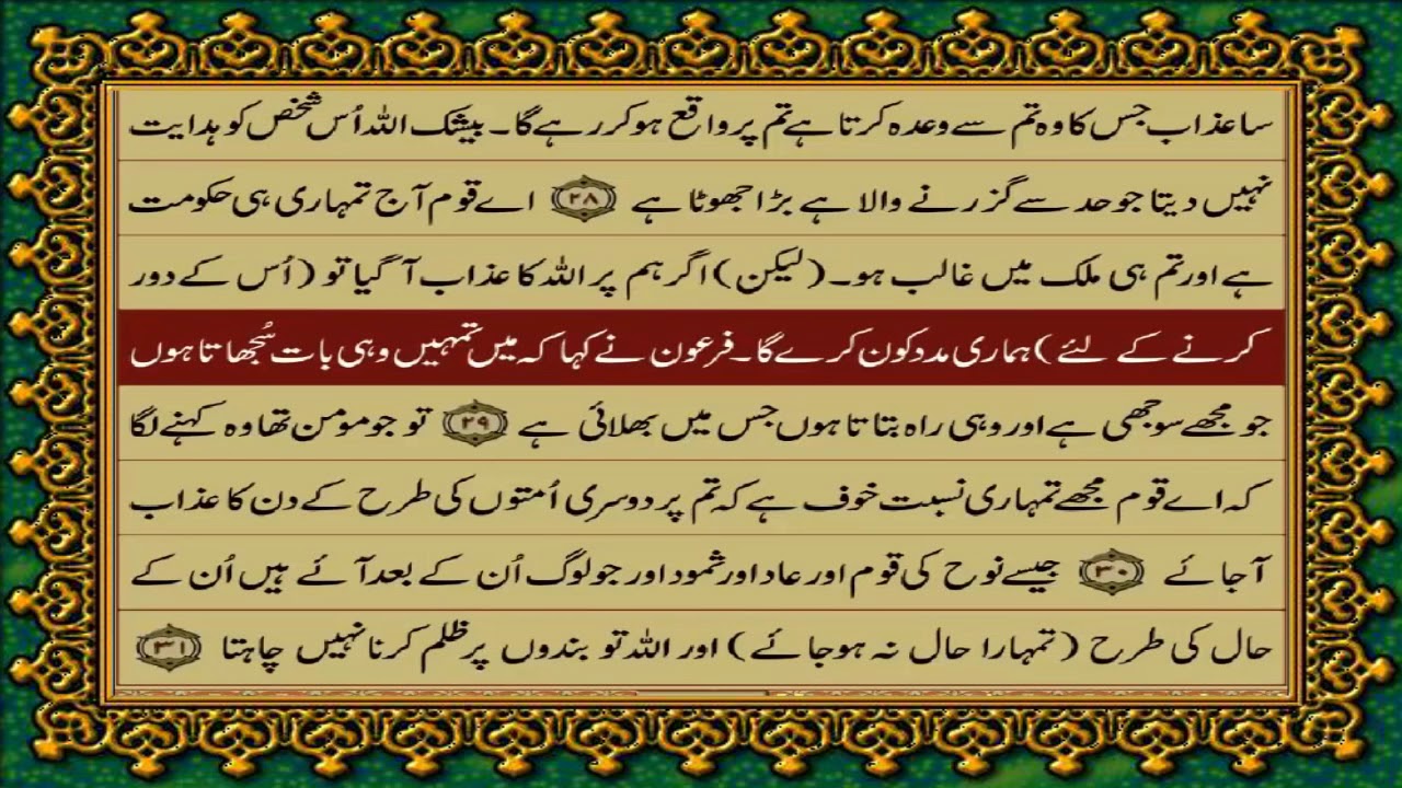 40 SURAH GHAFIR/MOMIN JUST URDU TRANSLATION WITH TEXT FATEH MUHAMMAD JALANDRI HD