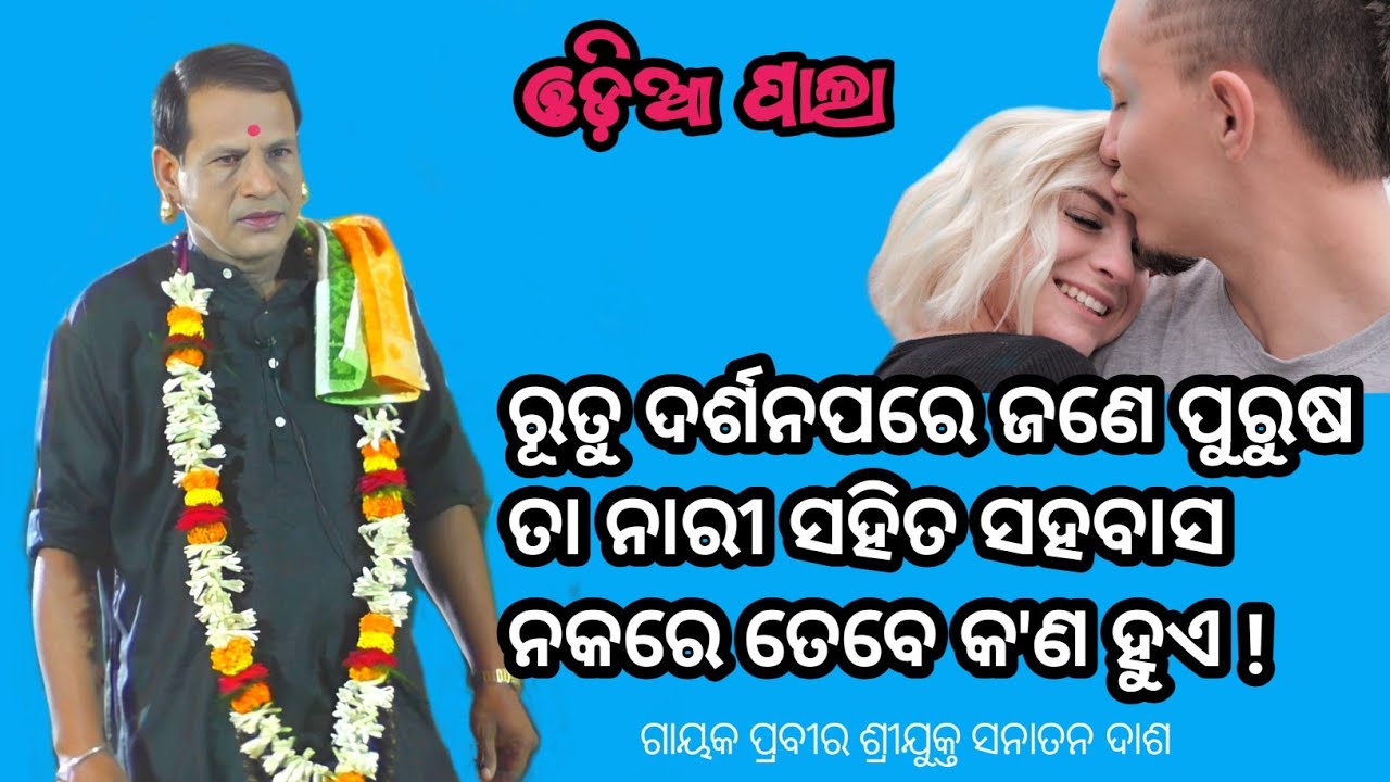 ରୂତୁ ଦର୍ଶନପରେ ଜଣେ ପୁରୁଷ ତା ନାରୀ ସହିତ ସହବାସ ନକରେ ତେବେ କ'ଣ ହୁଏ gayaka prabira Sanatan dash #odiapala