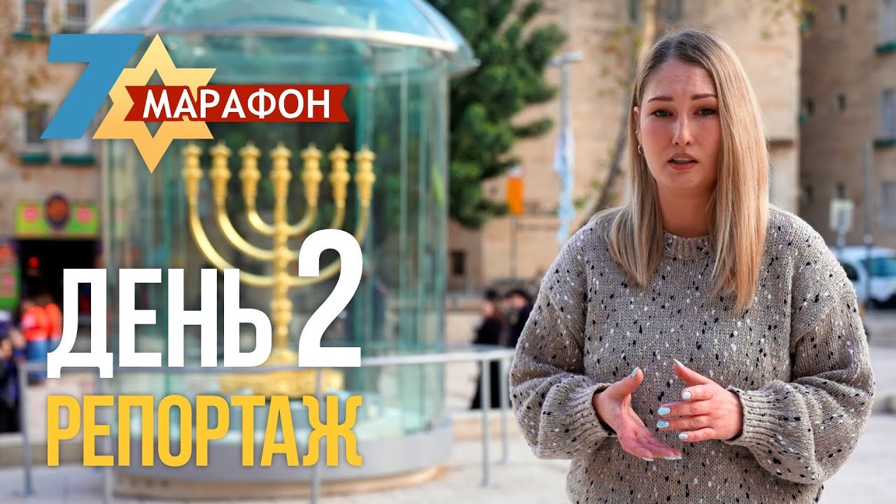 День 2. Репортажи 7-го Марафона памяти!