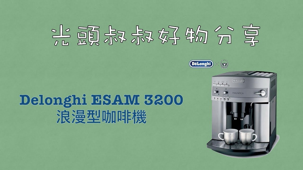 迪朗奇 delonghi esam3200浪漫型全自動咖啡機