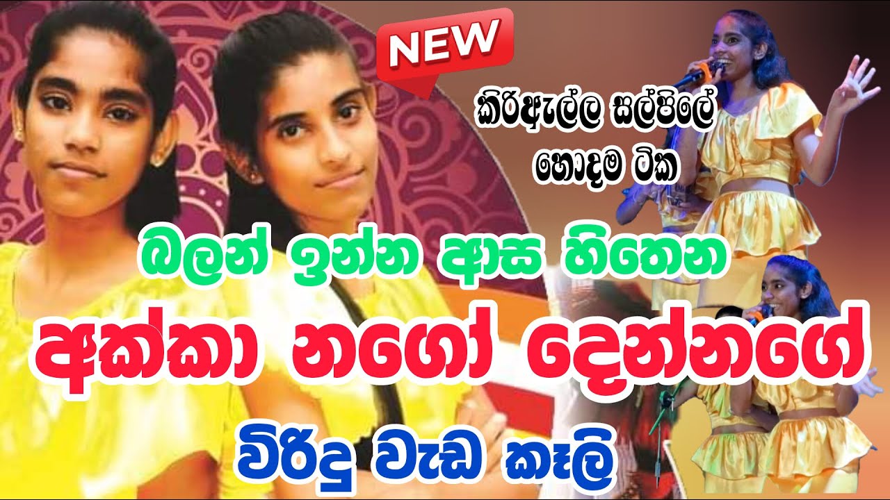 Viridu Akkai Nangi|විරිදු වලින් සල්පිල් හැඩ කරන අක්කා නගෝ|Viridu Sinhala
