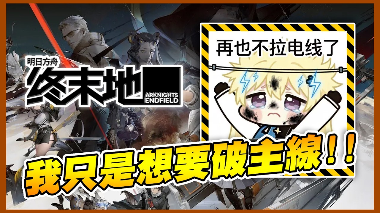 莊芳宜太香啦！接什麼電線好暈好暈！！｜明日方舟：終末地【黑羽】