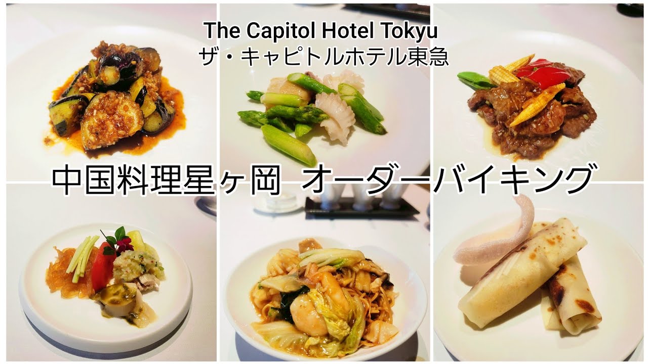 【The Capitol Hotel Tokyu 】中国料理星ヶ岡　130種類のオーダーバイキング