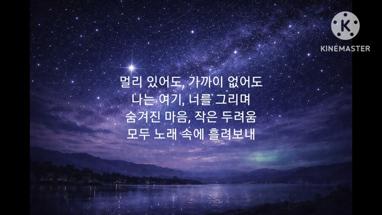 멀리서 빛나는 별에게 @효이연
