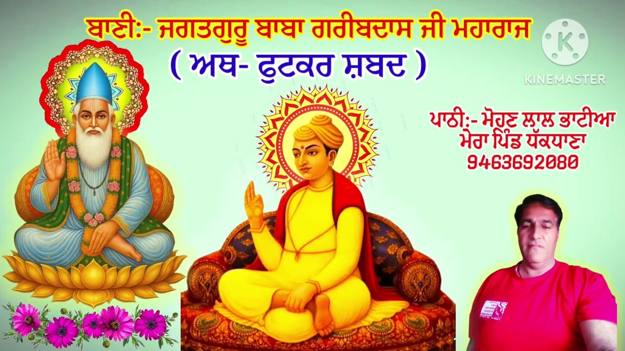 वाणी जगतगुरु बाबा गरीबदास जी महाराज ( फुटकर शब्द ) पाठी -मोहण लाल भाटिया धकधाणा -9463692080