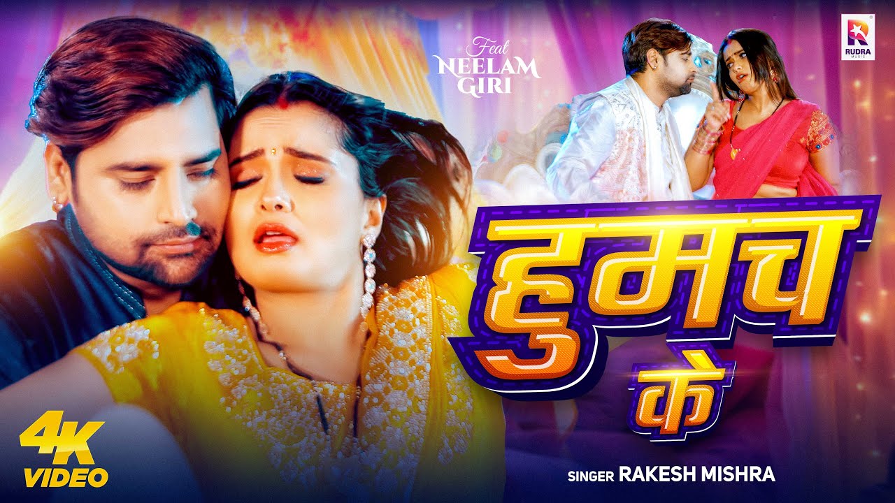 #video - हुमच के - #Rakesh Mishra - Ft. #Neelam Giri - Humach Ke - Bhojpuri Romantic Song