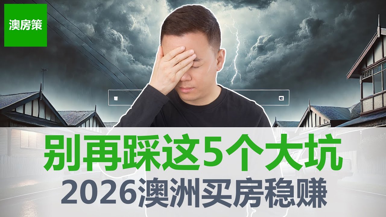 【澳洲房产】2025年让澳洲房产投资者亏钱最多的5个错误！只要你犯了3个必定跑输大盘！2026主动纠错正确投资!【澳房策407】