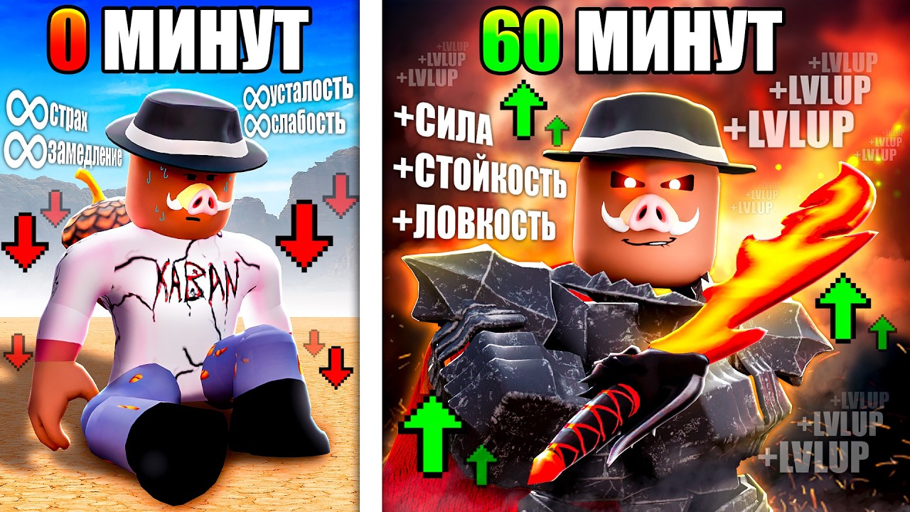 😰 Роблокс, но КАЖДУЮ МИНУТУ Мы СТАНОВИМСЯ СИЛЬНЕЕ!