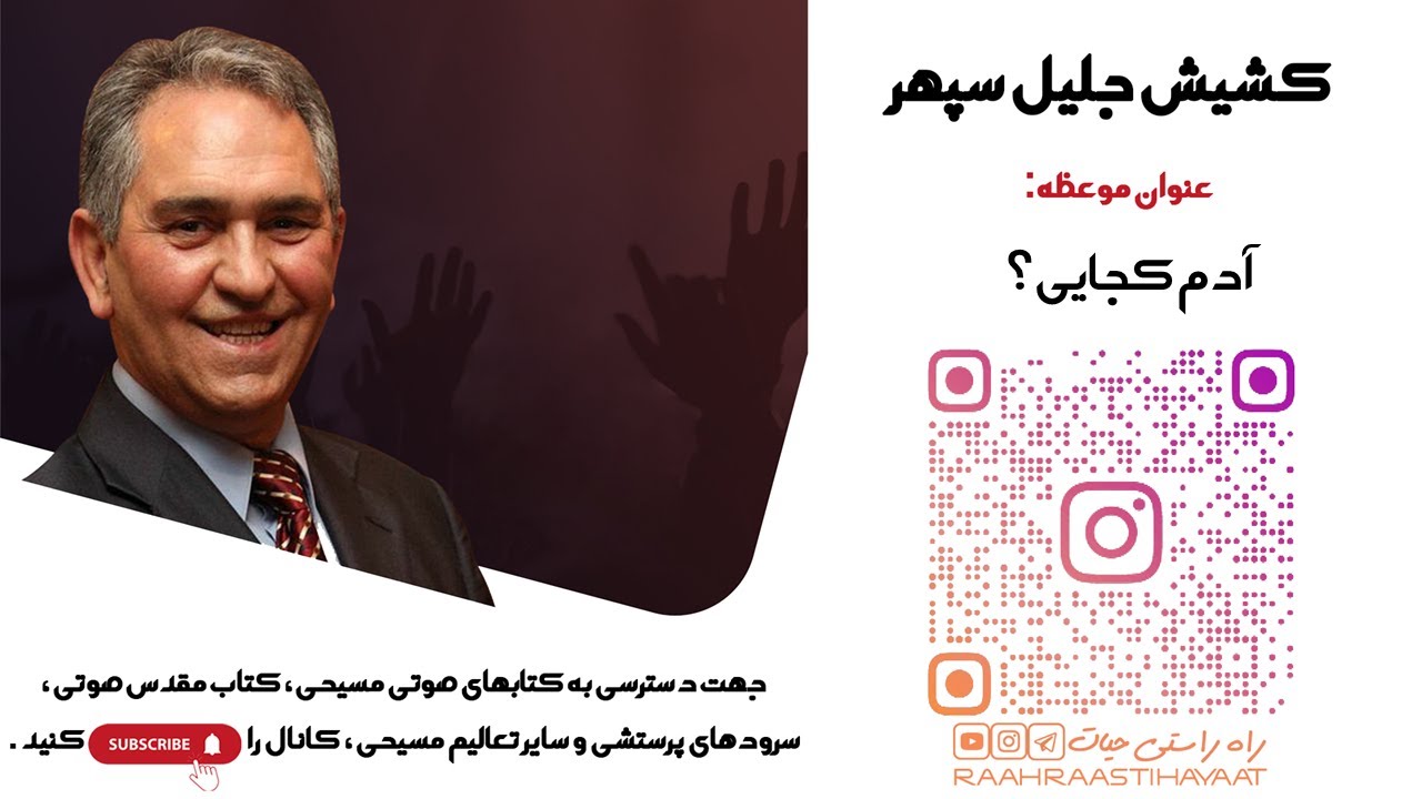 کشیش جلیل سپهر - آدم کجایی؟