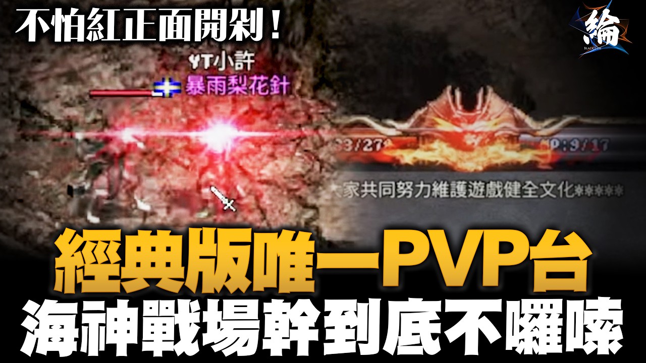 【天堂經典版】不怕紅正面開剁！經典版唯一PVP台   海神戰場幹到底不囉嗦！  #lineageclassic