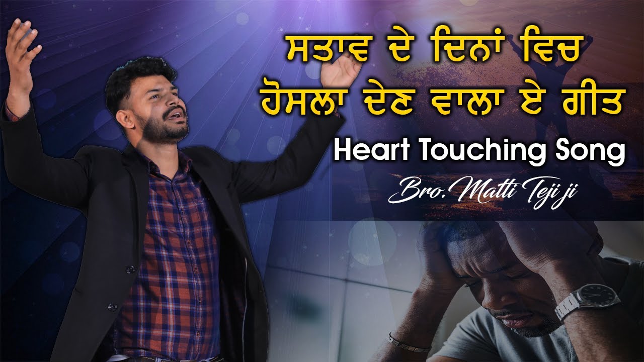 Heart Touching Song 2022|ਹਰੇਕ ਮਸੀਹ ਜਰੂਰ ਸੁਣੇ|Bro.Matti Teji Ji|@RuhaanTv @RuhaanTvWorship