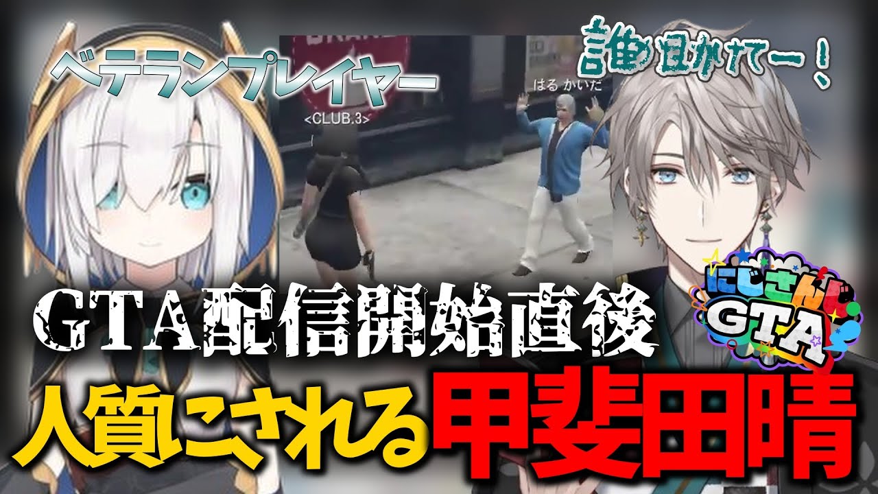 【にじGTA】甲斐田晴を手際よく連れていくアルス　＃４