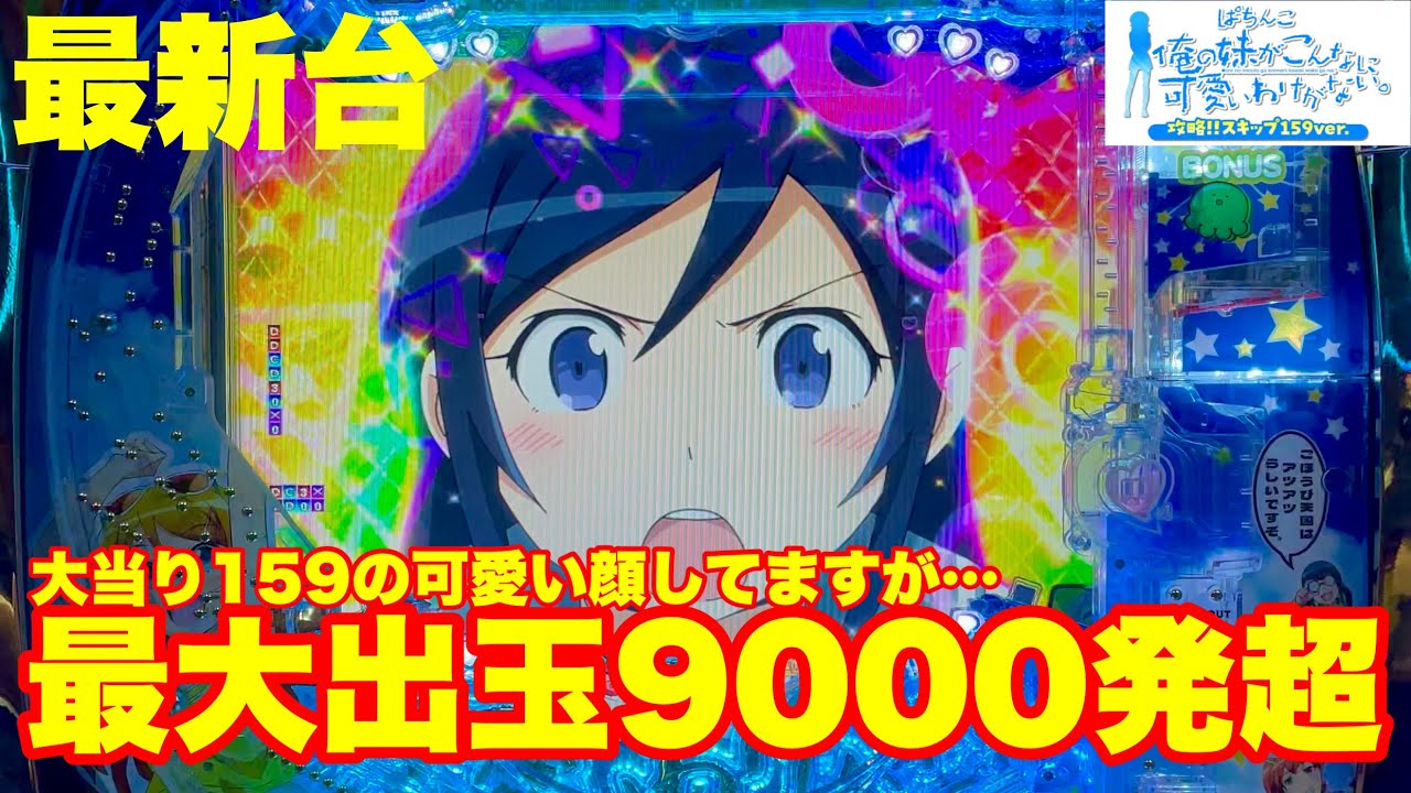 【最新台】ぱちんこ俺の妹がこんなに可愛いわけがない。攻略!!スキップ159ver.登場!!159でも出玉はMAX9000発超!!可愛い顔して激しめです!!