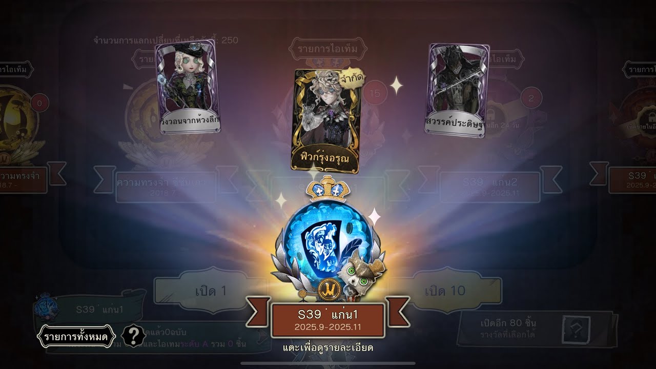 IdentityV Essence Opening Season 39 · Essence 1  S Costume 
