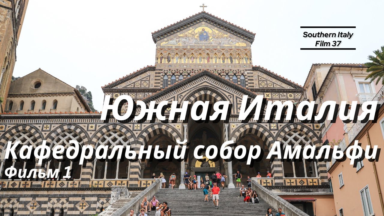 Южная Италия: Кафедральный собор Амальфи, фильм 1 /  The Cathedral of Amalfi, film 1