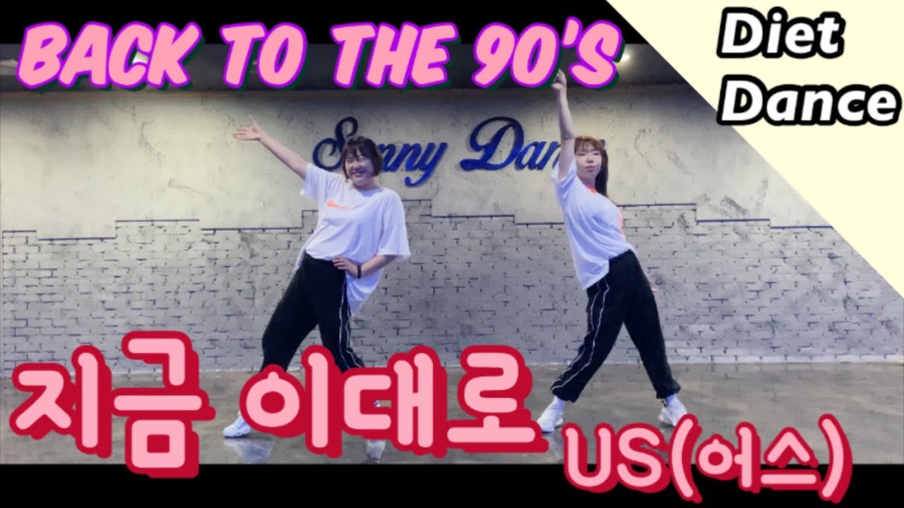 지금이대로-어스(us) 다이어트 댄스/ 댄스로빅/ 에어로빅/ dance workout/ diet dance/ zumba/ cadio workout