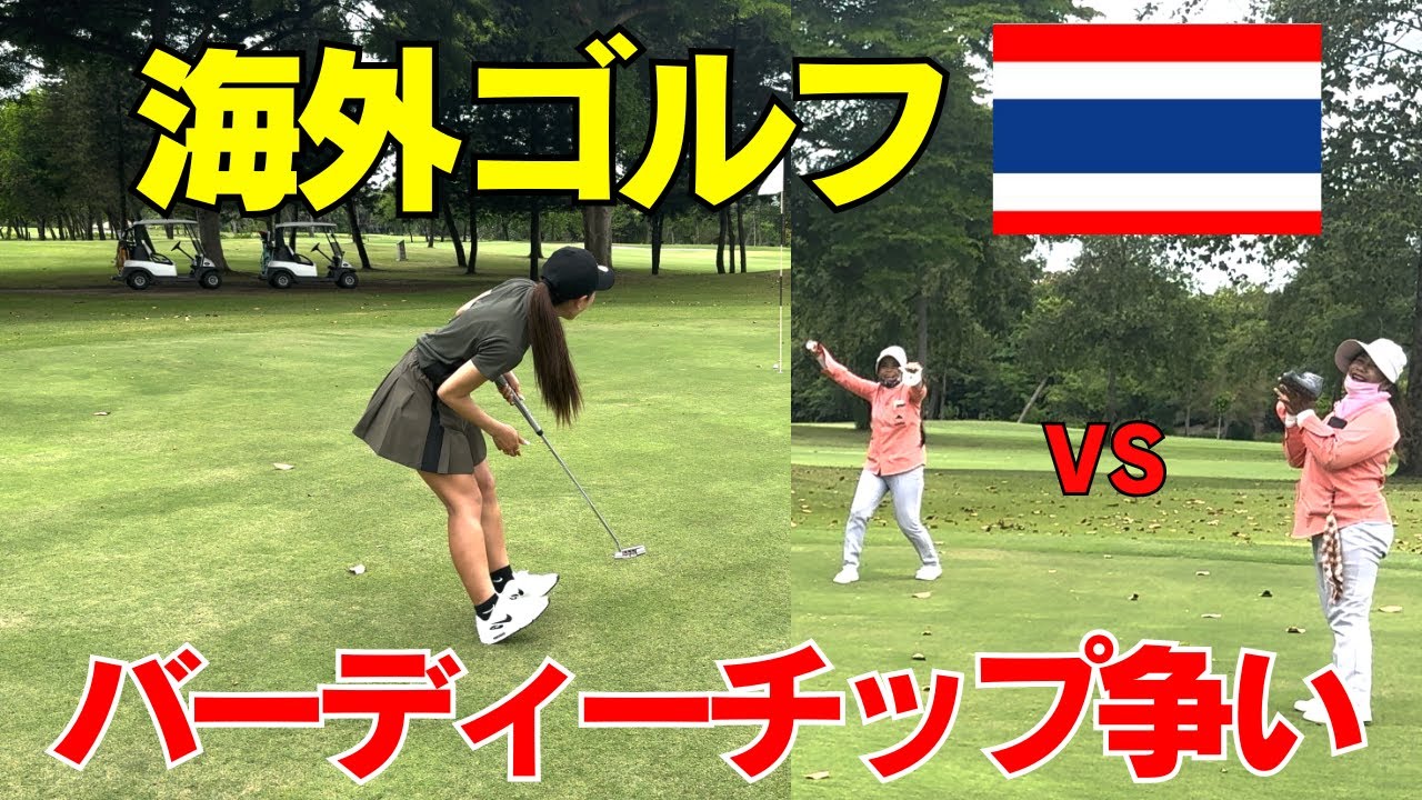 【ゴルフ】タイのキャディーさんが面白すぎた！海外ゴルフ最高！！