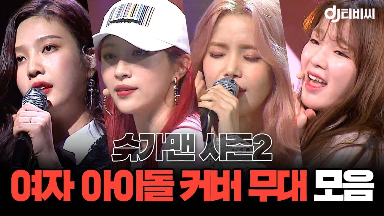 [쏭배송] 슈가맨 시즌 2 여자 아이돌 커버 무대 모음이 도착했습니다🎁ㅣ슈가맨2ㅣJTBC 180520 방송 외