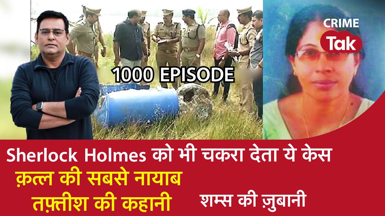 🛑LIVE EP 1000:  Sherlock Holmes को भी चकरा देता ये केस, क़त्ल की सबसे नायाब तफ़्तीश की कहानी|