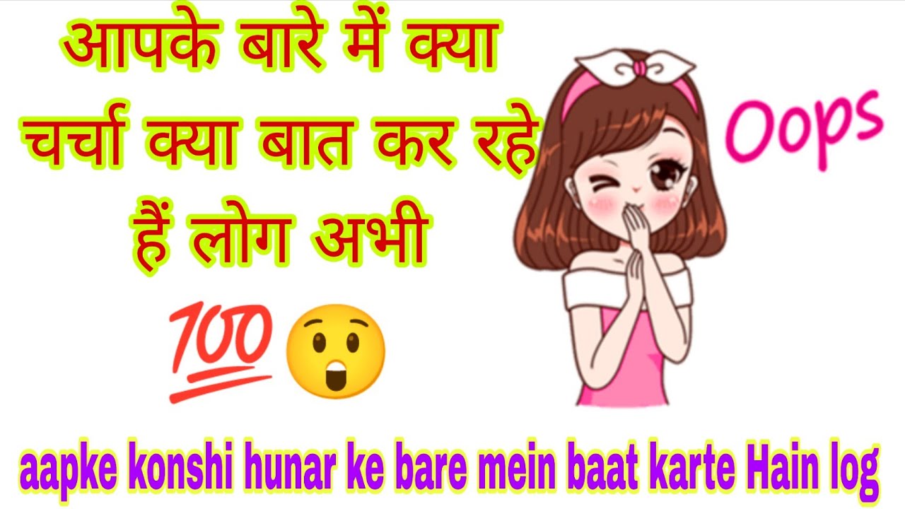 Aapke bare mein kya baatein kar rahe hain abhi  gossip about you  baatein 💯💛💜@TarotLovers-tu5go 