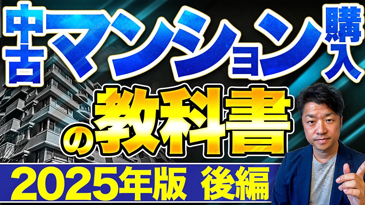 【中古マンション購入の教科書（後編）】これ１つで全て網羅｜HOUSECLOUVER（ハウスクローバー）