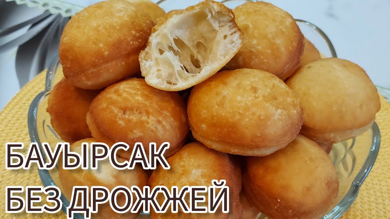 Вкусный бауырсак на закваске🥯Үй ашытқысынан дәмді бауырсақ🥯