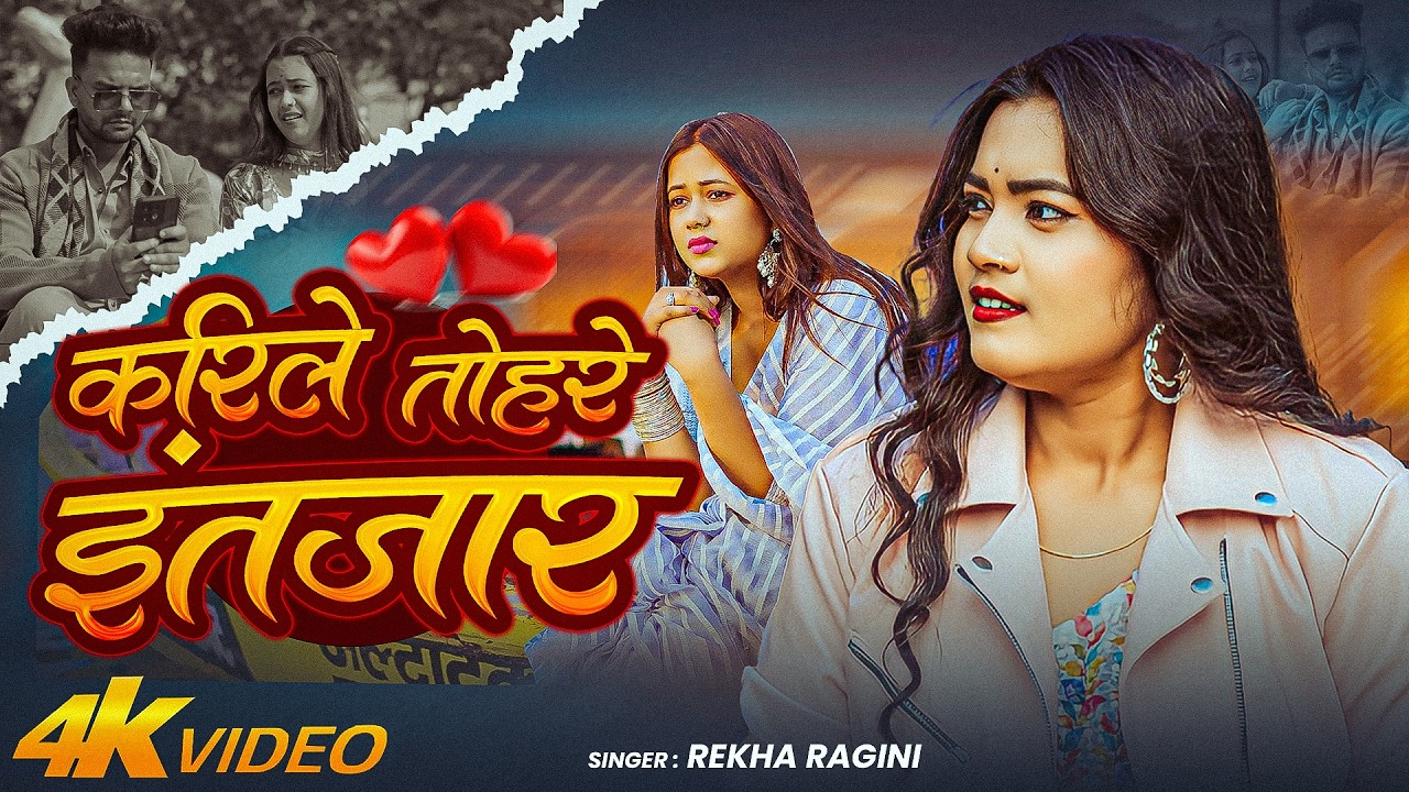 #Video | करीला तोहरे इंतजार | #Rekha Ragini | Ft. Palak, Sandeep Raj | Bhojpuri Song 2026